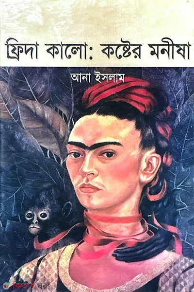 frida kalo koster manisha (ফ্রিদা কালো কষ্টের মনীষা)