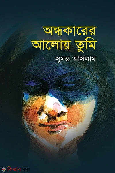 ondhokarer aloy tumi (অন্ধকারের আলোয় তুমি)