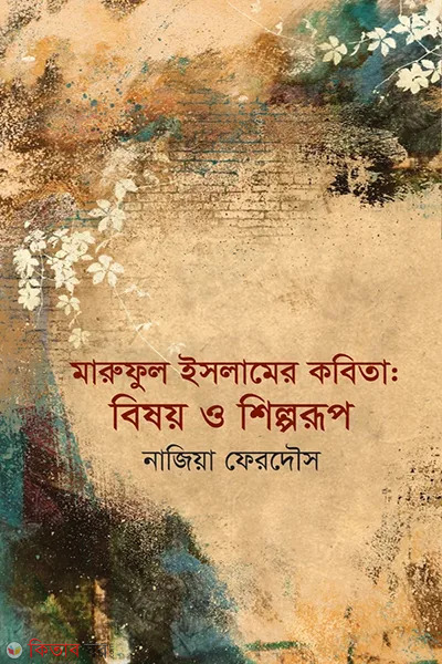 Maruful Islamer Kobita: Bisoy O Shilporup (মারুফুল ইসলামের কবিতা: বিষয় ও শিল্পরূপ)