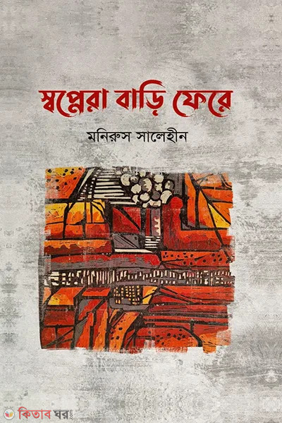 swapnera bari phere (স্বপ্নেরা বাড়ি ফেরে)