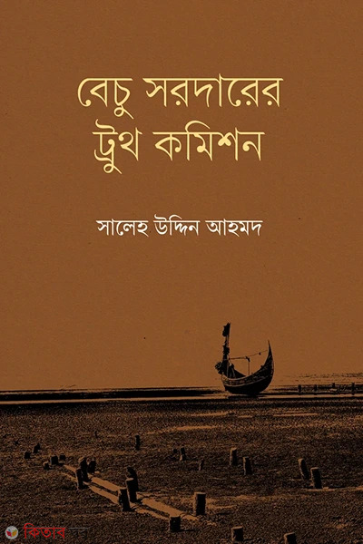 Bechu sordarer truth commission (বেচু সরদারের ট্রুথ কমিশন)