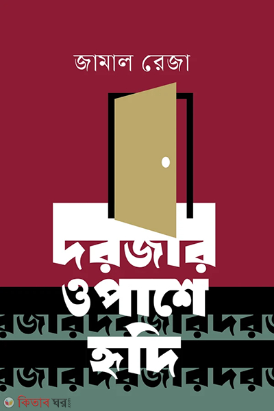 Dorojar Opashe Hridi (দরজার ওপাশে হৃদি)