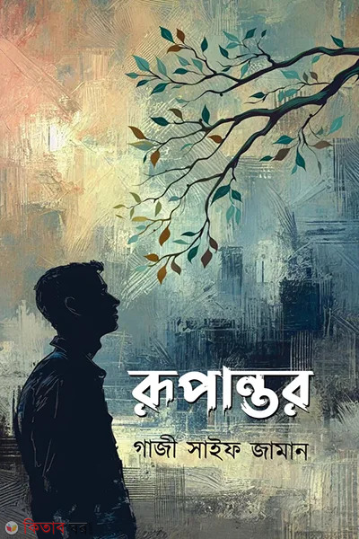 Rupantor (রূপান্তর)