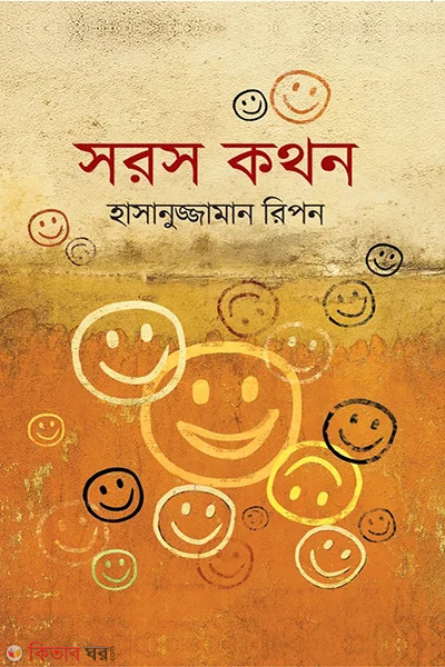 Soros Kathon (সরস কথন)