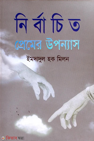 nirbachito premer uponyas (নির্বাচিত প্রেমের উপন্যাস)