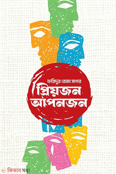 Priojon aponjon (প্রিয়জন আপনজন)