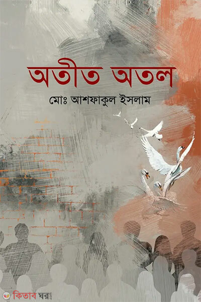 Otit Atol (অতীত অতল)