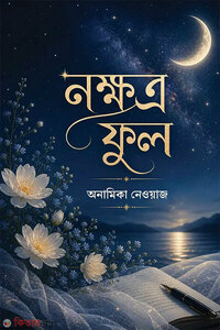 নক্ষত্রফুল