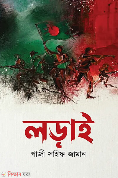 Lorai (লড়াই)