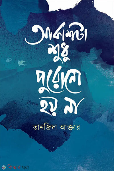 Akashta Shudhu Purono Hoy Na (আকাশটা শুধু পুরোনো হয় না)