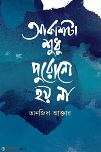 আকাশটা শুধু পুরোনো হয় না