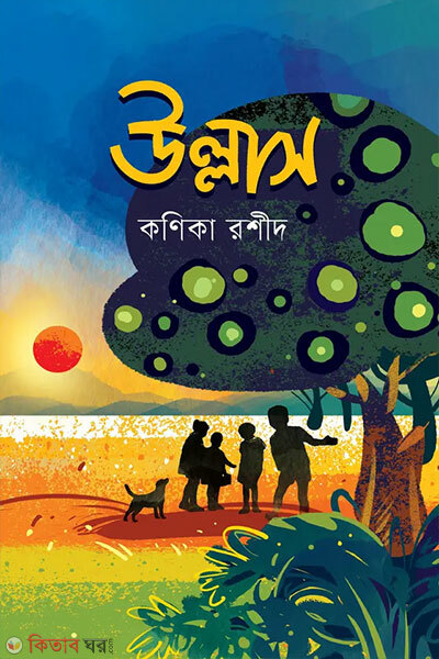 Ullash (উল্লাস)