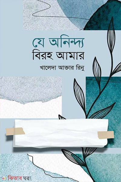Je Anindyo Biroho Amar (যে অনিন্দ্য বিরহ আমার)