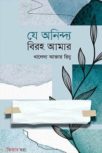 যে অনিন্দ্য বিরহ আমার