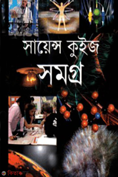 Science Quiz somoggro (সায়েন্স কুইজ সমগ্র )