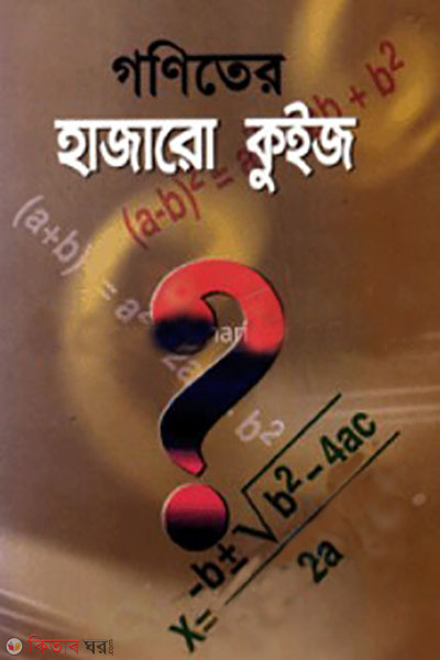 goniter hajaro quiz (গণিতের হাজারো কুইজ)