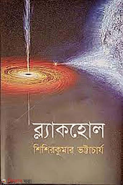 Black hole (ব্ল্যাকহোল)