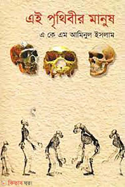 ai prithibir manush 1st khondo (এই পৃথিবীর মানুষ ১ম খণ্ড)