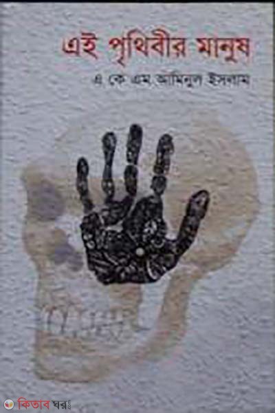 ai prithibir manush 2nd khondo (এই পৃথিবীর মানুষ ২য় খণ্ড)
