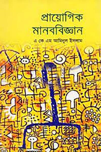 prayogik monobiggan (প্রায়োগিক মানববিজ্ঞান)