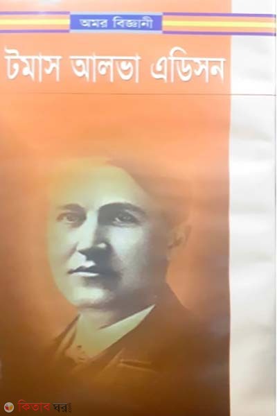 Amor Biggani Thomas Alva Edison (অমর বিজ্ঞানী টমাস আলভা এডিসন)