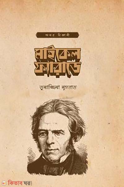 Michael Faraday (মাইকেল ফ্যারাডে)