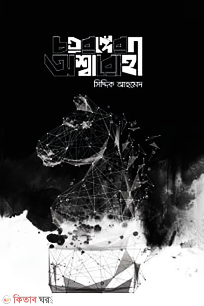 chaturanger asharohi (চতুরঙ্গের অশ্বারোহী)