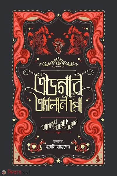 edgar allan poe atongker olik akkhan (এডগার অ্যালান পো: আতঙ্কের অলীক আখ্যান)