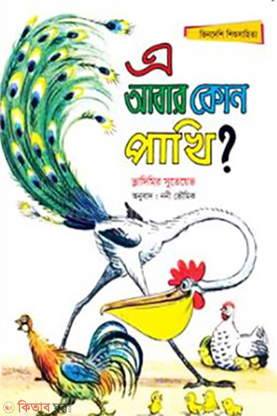 e abar kemon pakhi? (এ আবার কোন পাখি?)