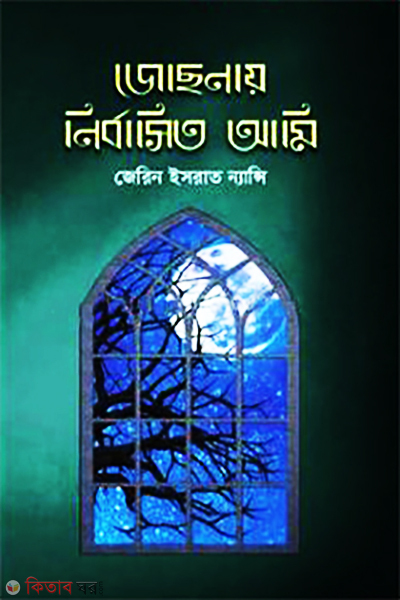 jochnay nirbashito ami (জোছনায় নির্বাসিত আমি)
