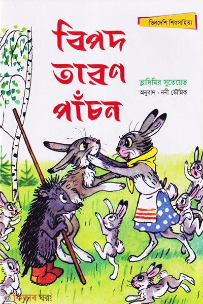 bipod taron panchon (বিপদ তারণ পাঁচন)