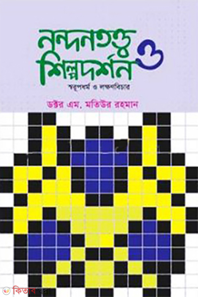 nandantatto o shilpadarshan (নন্দনতত্ত্ব ও শিল্পদর্শন - স্বরূপধর্ম ও লক্ষণবিচার)