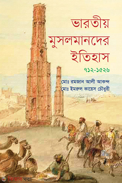varotio musolmander etihash (ভারতীয় মুসলমানদের ইতিহাস (৭১২ – ১৫২৬))
