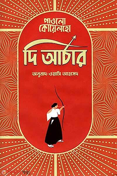 The archer (দি আর্চার)