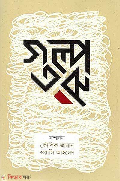 Golpotoru (গল্পতরু)
