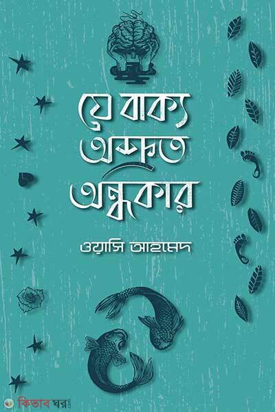 Je bakye osruto ondhokar (যে বাক্য অশ্রুত অন্ধকার)