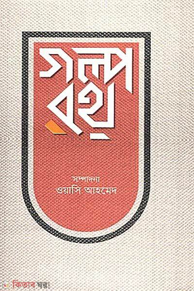 Golporoth (গল্পরথ)