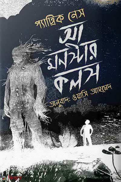 A monster calls (আ মন্সটার কলস)