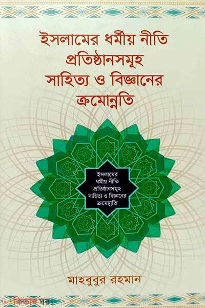 Islamer dormio niti protisthasomuh sahitto o bigganer cromonnoti (ইসলামের ধর্মীয় নীতি প্রতিষ্ঠানসমূহ সাহিত্য ও বিজ্ঞানের ক্রমোন্নতি)