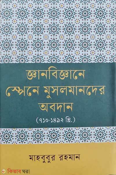 Gyanbiggane spaine muslimder obodan (জ্ঞানবিজ্ঞানে স্পেনে মুসলমানদের অবদান)