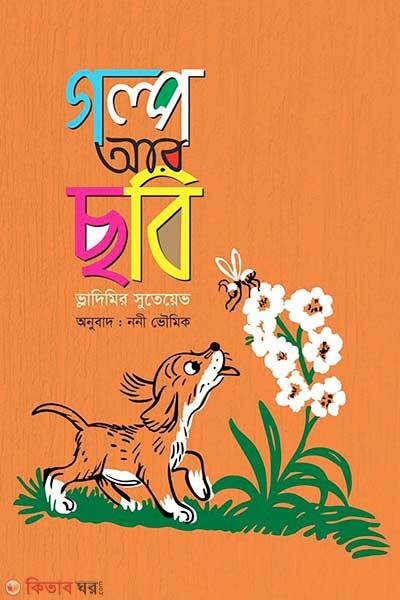 Golpo ar chobi (গল্প আর ছবি)