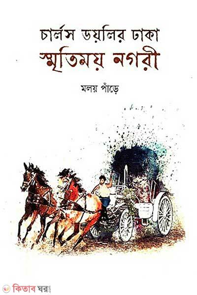 Charles doylir dhaka smritimoy nagori (চার্লস ডয়লির ঢাকা : স্মৃতিময় নগরী)