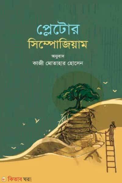 Plato symposium (প্লেটোর সিম্পোজিয়াম)