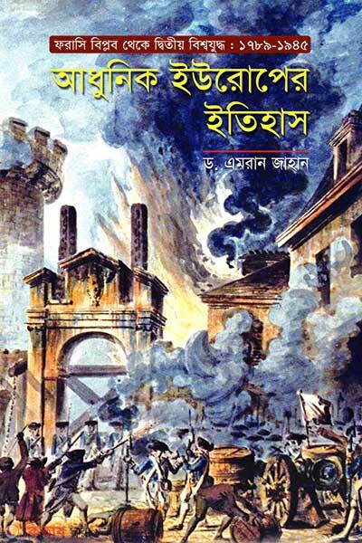 Adhunik europer itihas (আধুনিক ইউরোপের ইতিহাস)