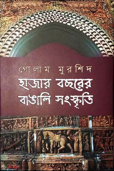 Hajar bosorer bangali songskriti (হাজার বছরের বাঙালি সংস্কৃতি)