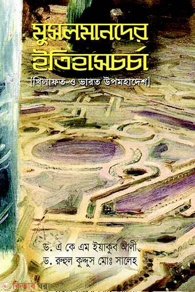 Musulmander etihaschorja khilafot o varot upomohadesh (মুসলমানদের ইতিহাসচর্চা)