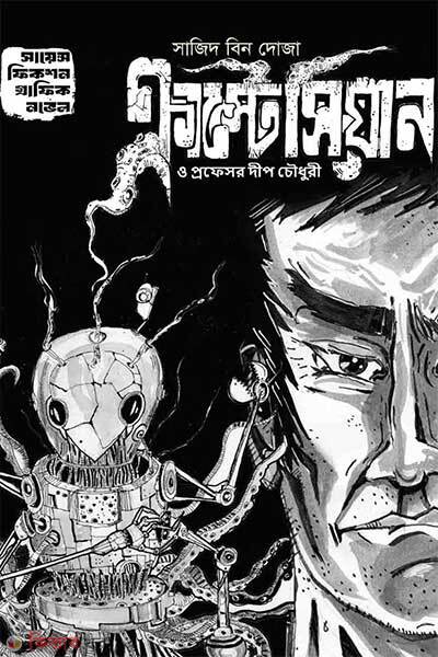 Crustacean o professor dip chowdhury (ক্রাস্টেসিয়ান ও প্রফেসর দ্বীপ চৌধুরী)
