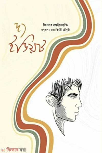 The Idiot Okhondo (দ্য ইডিয়ট অখণ্ড)