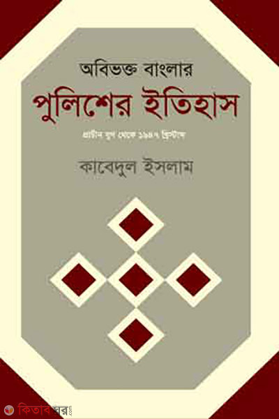 aobibhokto banglar policer itihas (অবিভক্ত বাংলার পুলিশের ইতিহাস)