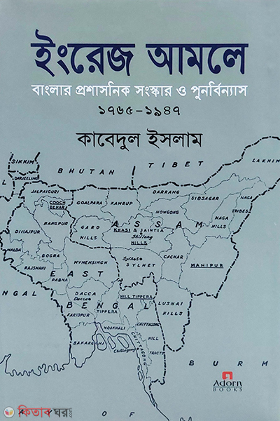 engrej amole banglar proshasonik sonskar o punorbinnas 1765-1947 (ইংরেজ আমলে বাংলার প্রশাসনিক সংস্কার ও পুনর্বিন্যাস ১৭৬৫-১৯৪৭)